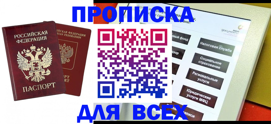 прописка 2025 в Волгореченске